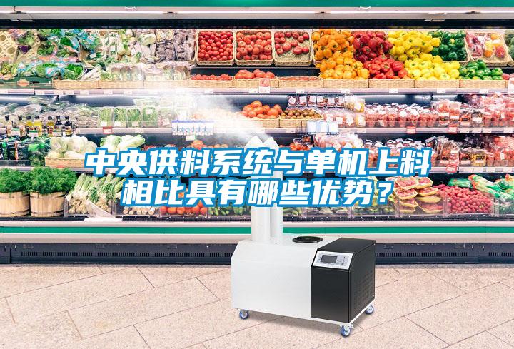 中央供料系统与单机上料相比具有哪些优势？