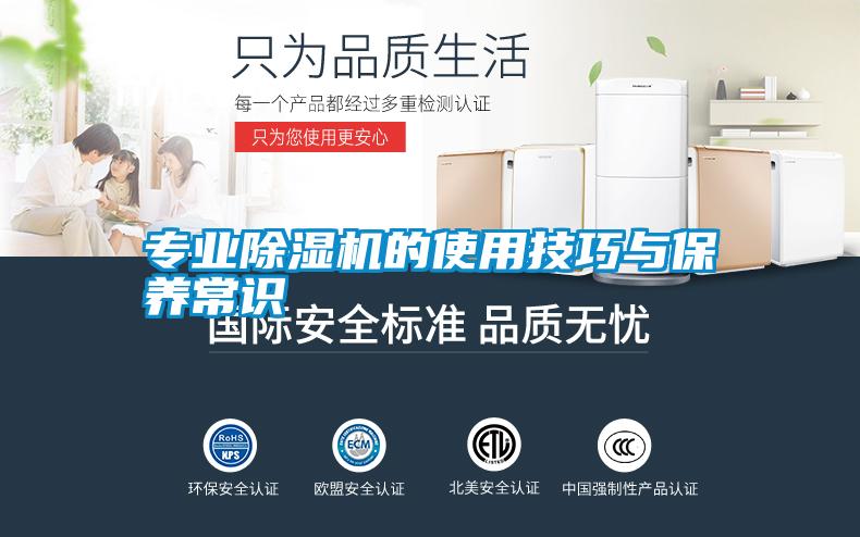 专业除湿机的使用技巧与保养常识