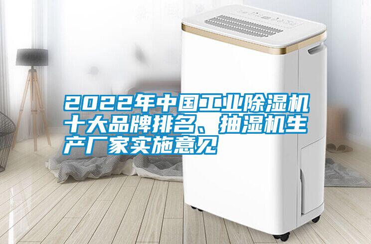 2022年中国工业除湿机十大品牌排名、抽湿机生产厂家实施意见