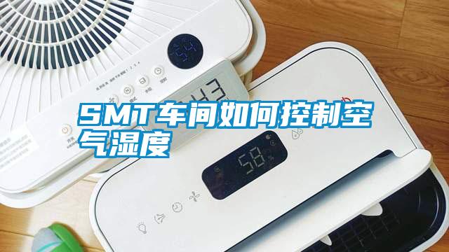 SMT车间如何控制空气湿度