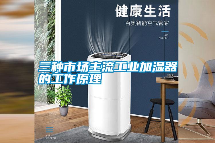 三种市场主流工业加湿器的工作原理