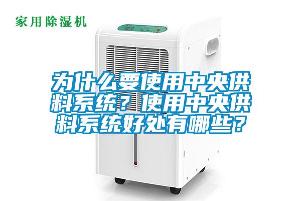 为什么要使用中央供料系统？使用中央供料系统好处有哪些？