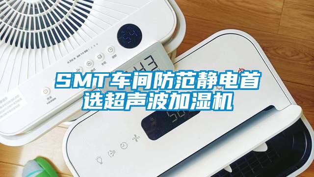 SMT车间防范静电首选超声波加湿机