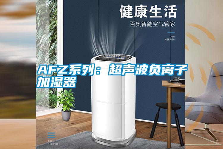 AFZ系列：超声波负离子加湿器