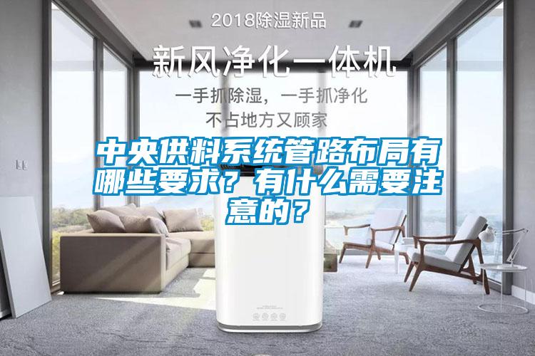 中央供料系统管路布局有哪些要求？有什么需要注意的？