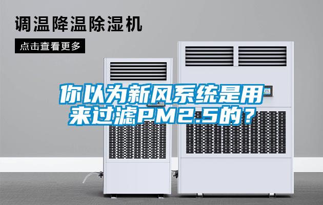 你以为新风系统是用来过滤PM2.5的？