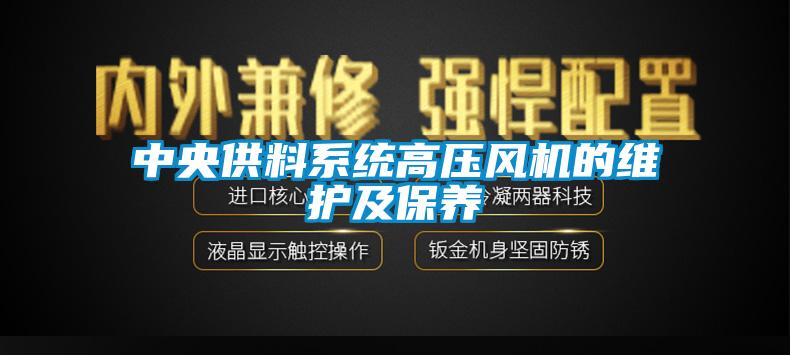 中央供料系统高压风机的维护及保养