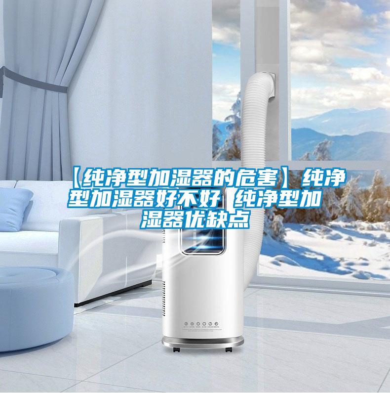 【纯净型加湿器的危害】纯净型加湿器好不好 纯净型加湿器优缺点