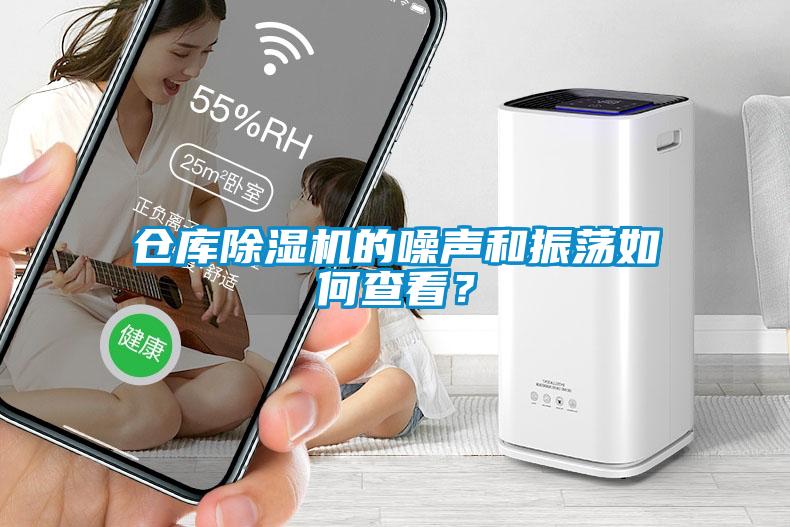 仓库除湿机的噪声和振荡如何查看？