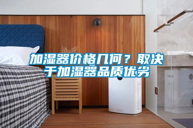 加湿器价格几何？取决于加湿器品质优劣