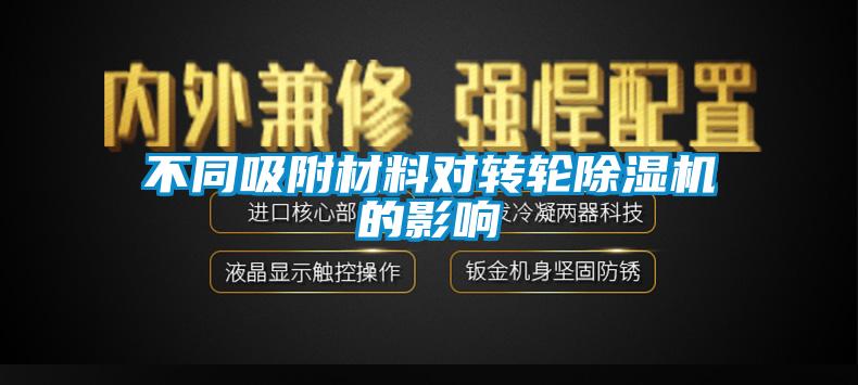 不同吸附材料对转轮除湿机的影响