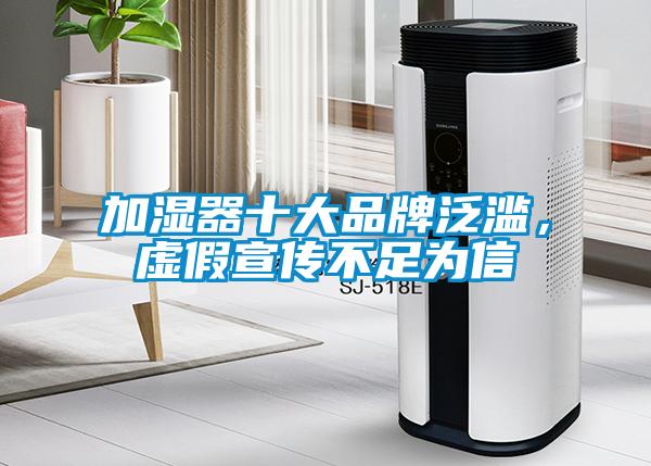 加湿器十大品牌泛滥，虚假宣传不足为信