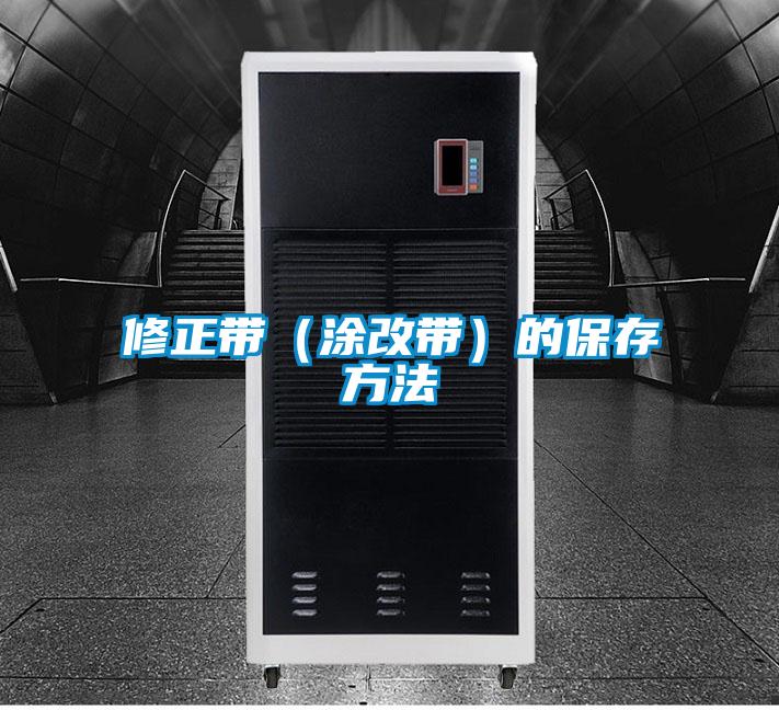 修正带（涂改带）的保存方法