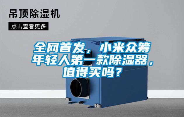 全网首发，小米众筹年轻人第一款除湿器，值得买吗？