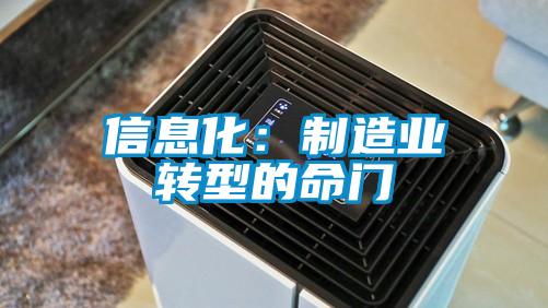 信息化：制造业转型的命门