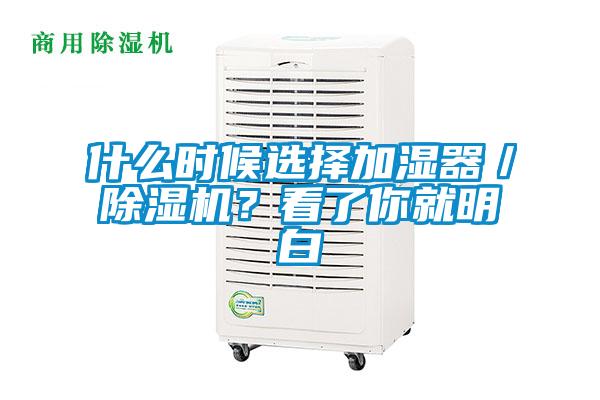 什么时候选择加湿器／除湿机？看了你就明白