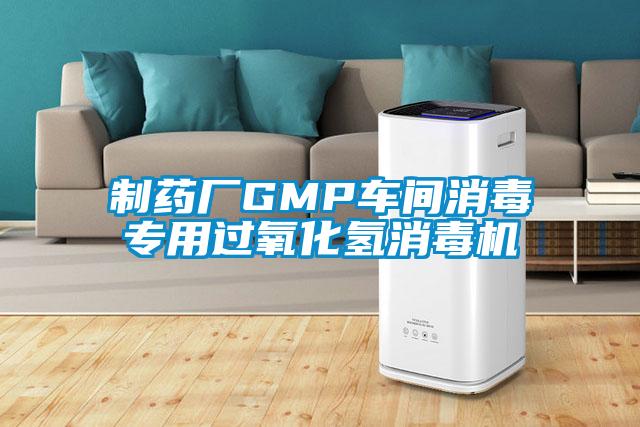 制药厂GMP车间消毒专用过氧化氢消毒机