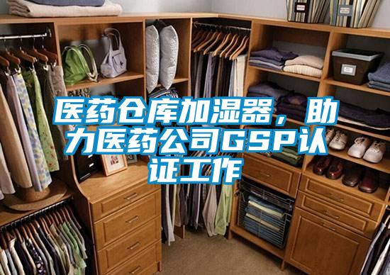 医药仓库加湿器，助力医药公司GSP认证工作