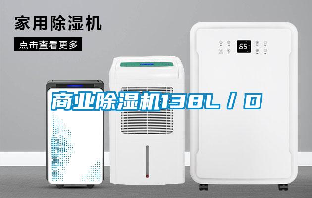 商业除湿机138L／D