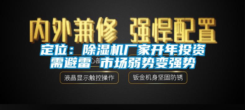 定位：除湿机厂家开年投资需避雷 市场弱势变强势