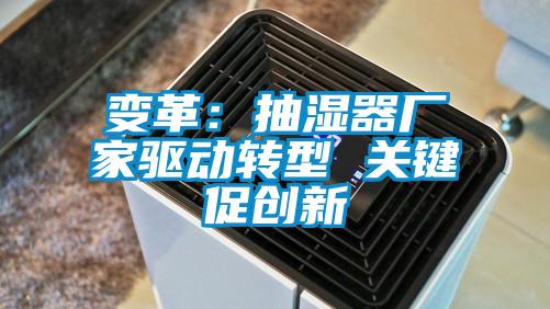 变革：抽湿器厂家驱动转型 关键促创新