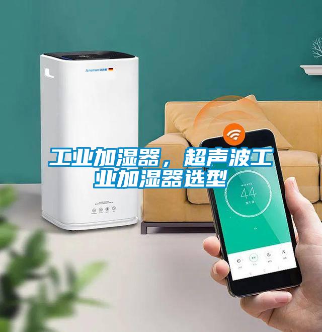 工业加湿器，超声波工业加湿器选型