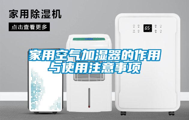 家用空气加湿器的作用与使用注意事项