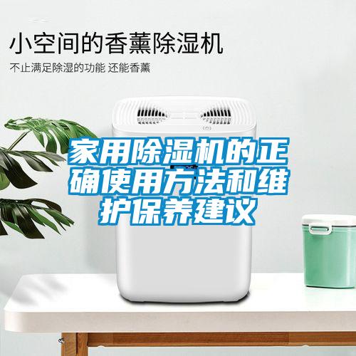 家用除湿机的正确使用方法和维护保养建议