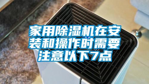 家用除湿机在安装和操作时需要注意以下7点