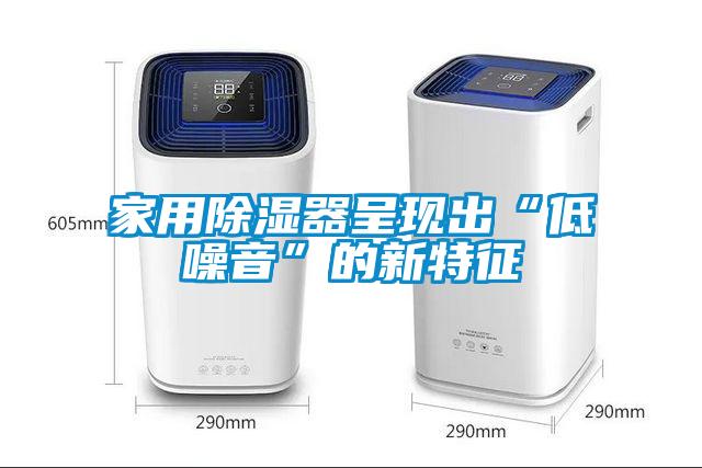 家用除湿器呈现出“低噪音”的新特征