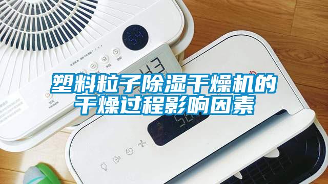 塑料粒子除湿干燥机的干燥过程影响因素