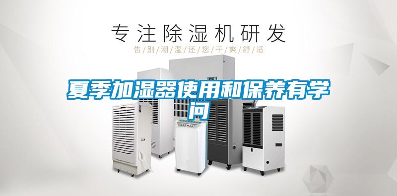 夏季加湿器使用和保养有学问