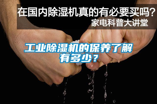 工业除湿机的保养了解有多少？