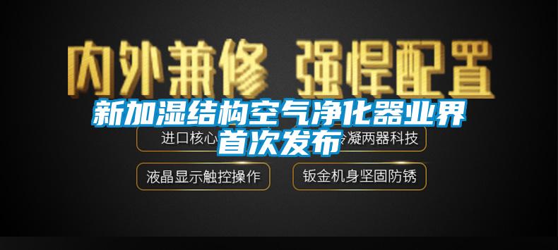 新加湿结构空气净化器业界首次发布