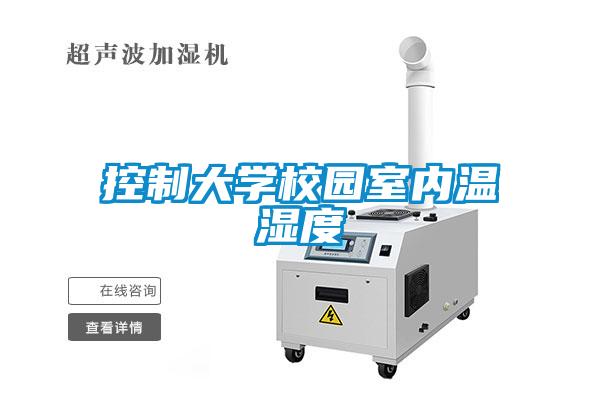 控制大学校园室内温湿度