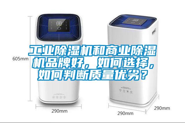 工业除湿机和商业除湿机品牌好，如何选择，如何判断质量优劣？