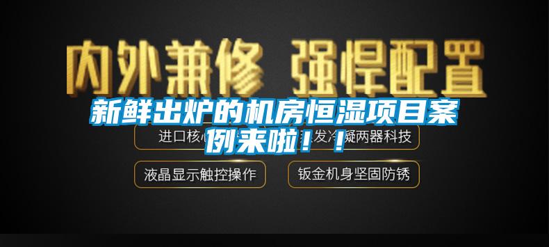 新鲜出炉的机房恒湿项目案例来啦！！