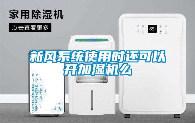 新风系统使用时还可以开加湿机么