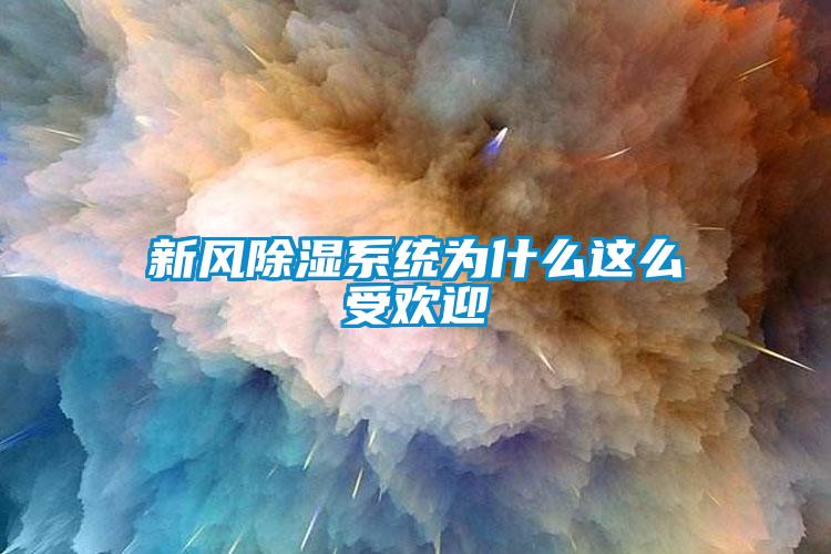 新风除湿系统为什么这么受欢迎