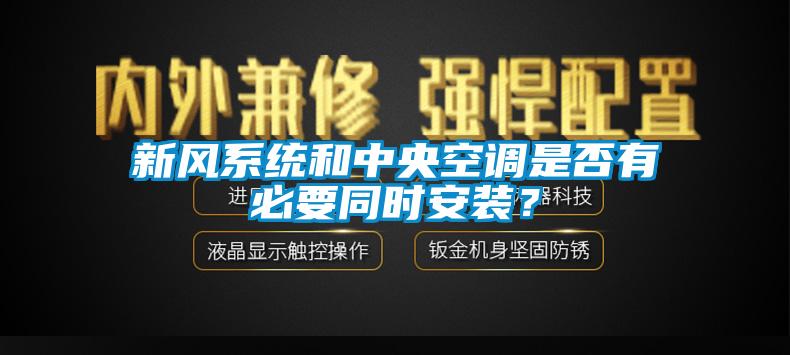 新风系统和中央空调是否有必要同时安装？