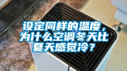 设定同样的温度，为什么空调冬天比夏天感觉冷？