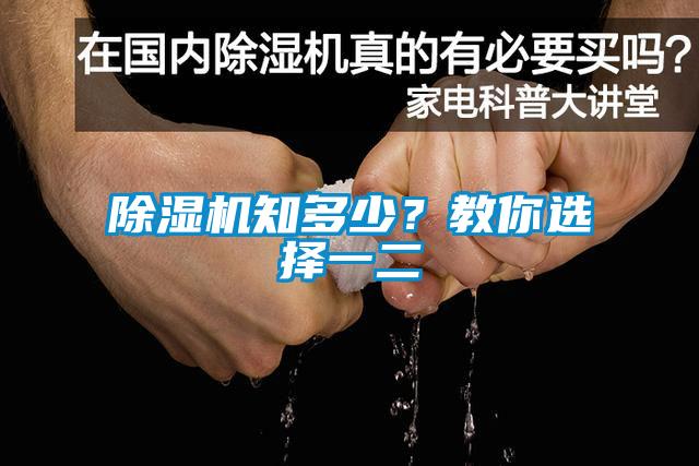 除湿机知多少？教你选择一二