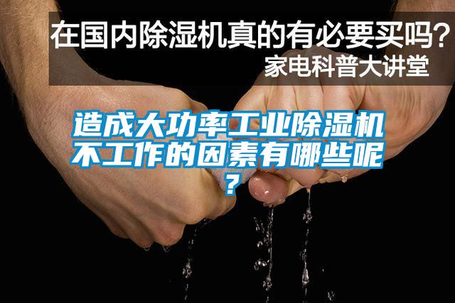 造成大功率工业除湿机不工作的因素有哪些呢？