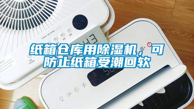 纸箱仓库用除湿机，可防止纸箱受潮回软