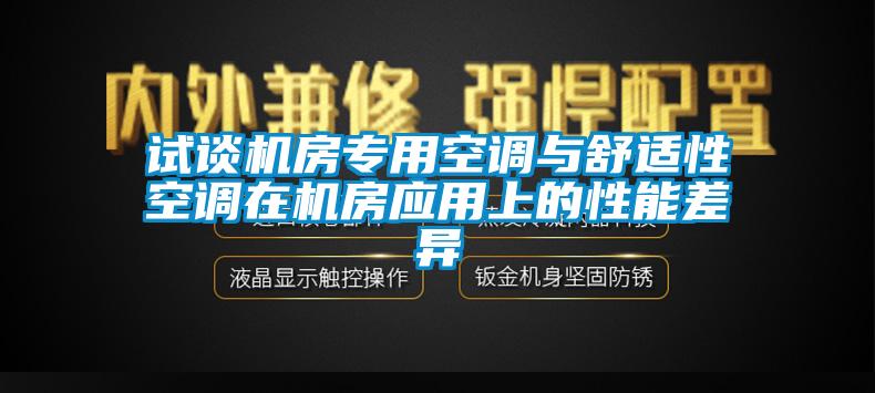 试谈机房专用空调与舒适性空调在机房应用上的性能差异