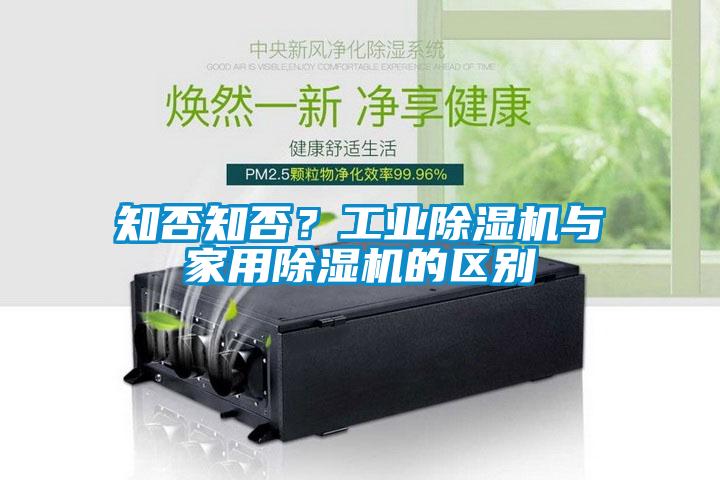 知否知否？工业除湿机与家用除湿机的区别