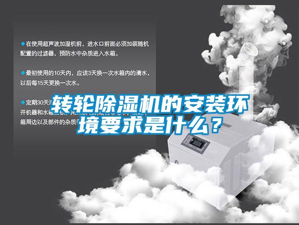 转轮除湿机的安装环境要求是什么？