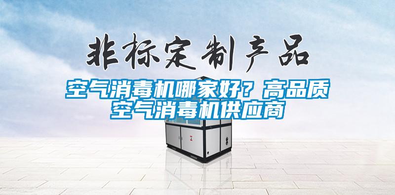 空气消毒机哪家好？高品质空气消毒机供应商