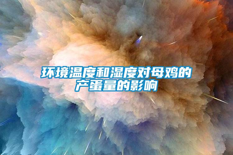 环境温度和湿度对母鸡的产蛋量的影响