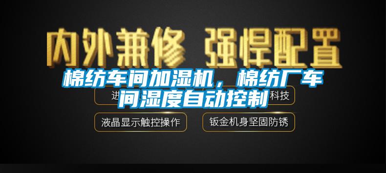 棉纺车间加湿机，棉纺厂车间湿度自动控制